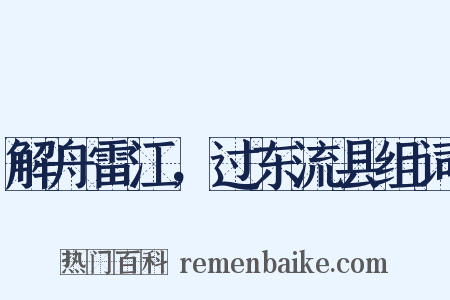 解舟雷江，过东流县组词是什么意思的图片